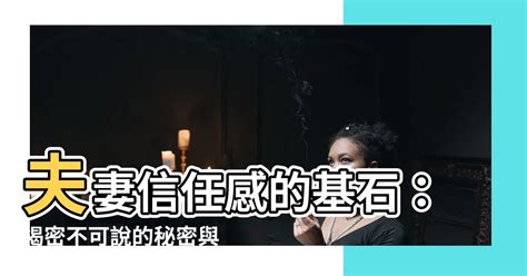 夫妻信任感|夫妻如何建立信任感？婚姻关系治疗师：先做好这9件事